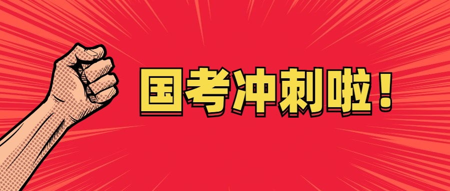 國(guó)考沖刺階段.jpg