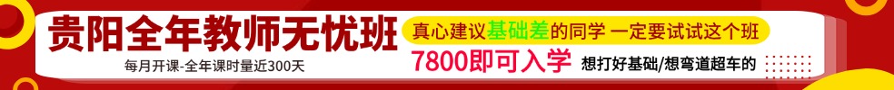 貴州教師筆試專(zhuān)項(xiàng)班