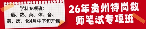 貴州特崗教師筆試專項(xiàng)班
