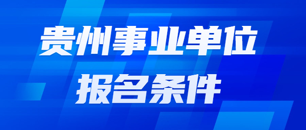 貴州省臺江縣事業(yè)單位招聘報(bào)名條件